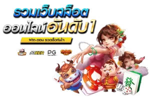 superbest88 เว็บตรงเกมจ่ายจริง